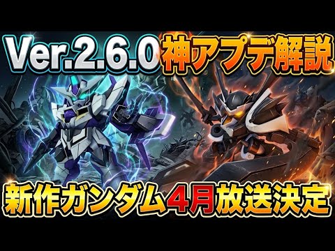 【SDガンダム ジージェネレーション エターナル】Ver.2.6.0アップデート内容と次回URガシャ・リソース温存の判断基準