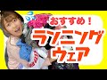 家中のランニングウェアかき集めてオススメのやつ紹介〜！