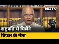 Farmers Protest: President Ram Nath Kovind से मिलेंगे विपक्षी दलों के नेता