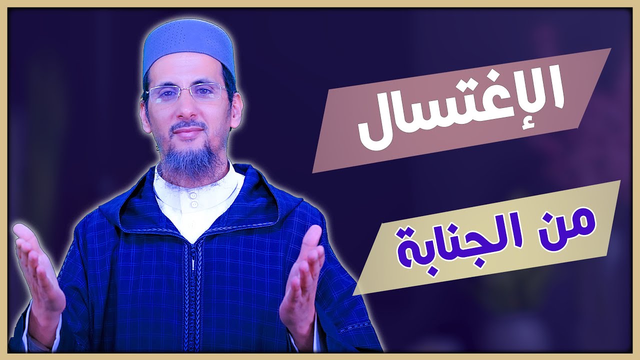 الاغتسال من الجنابة  ( الجزء 02) الشيخ مصطفى الهلالي