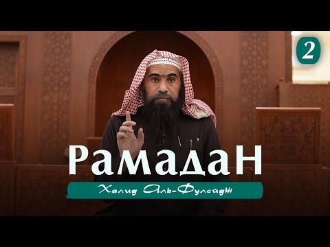 Рамадан 2022 - Шейх Халид аль-Фулейдж | Разбор главы о посте, по книге "Минхадж ас-Саликин"《2》