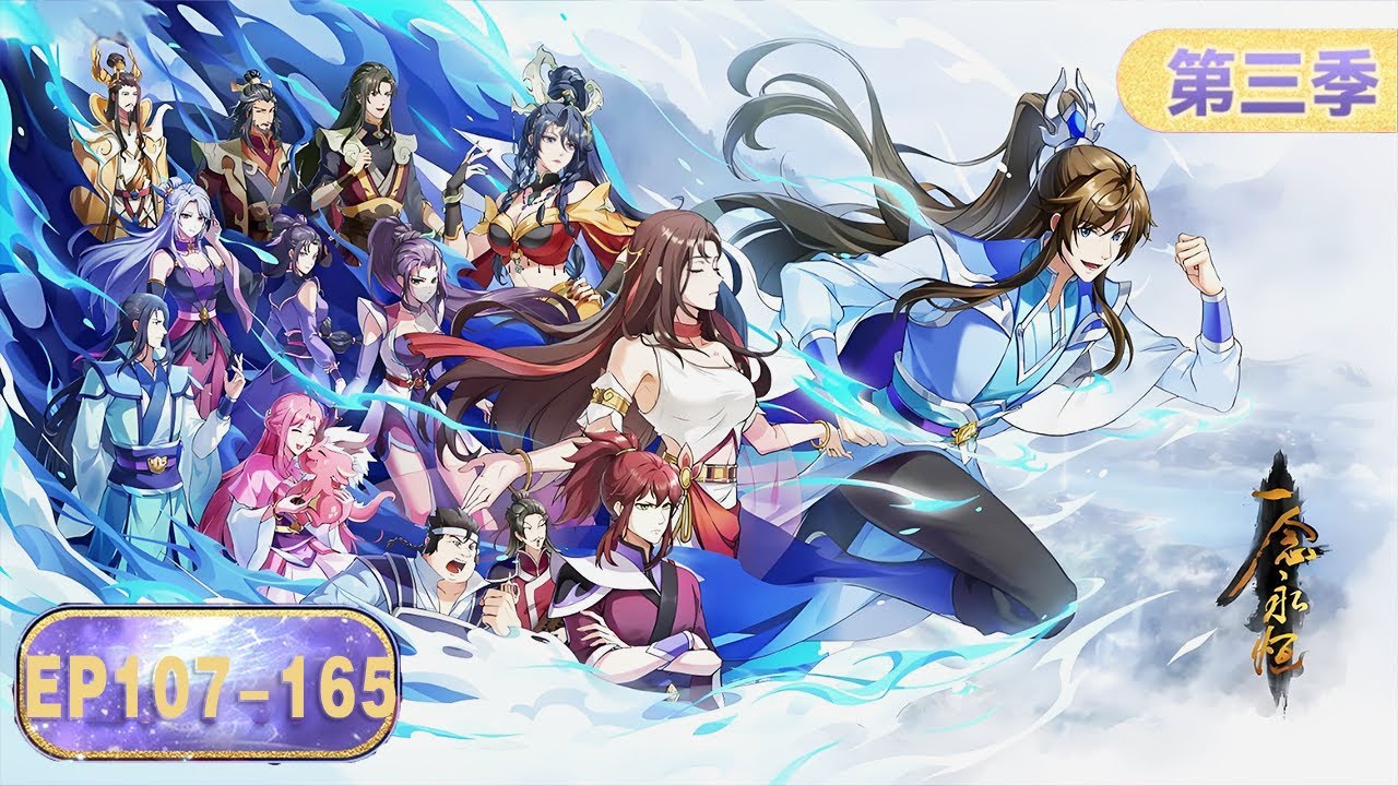 ENG SUB |《一念永恒》第三季全集  | EP107-EP165合集 Full Version | 腾讯视频 - 动漫