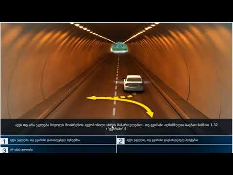 45 მართვის მოწმობის ბილეთები (16.გასწრება შემხვედრი ტრანსპორტის გვერდის ავლით)