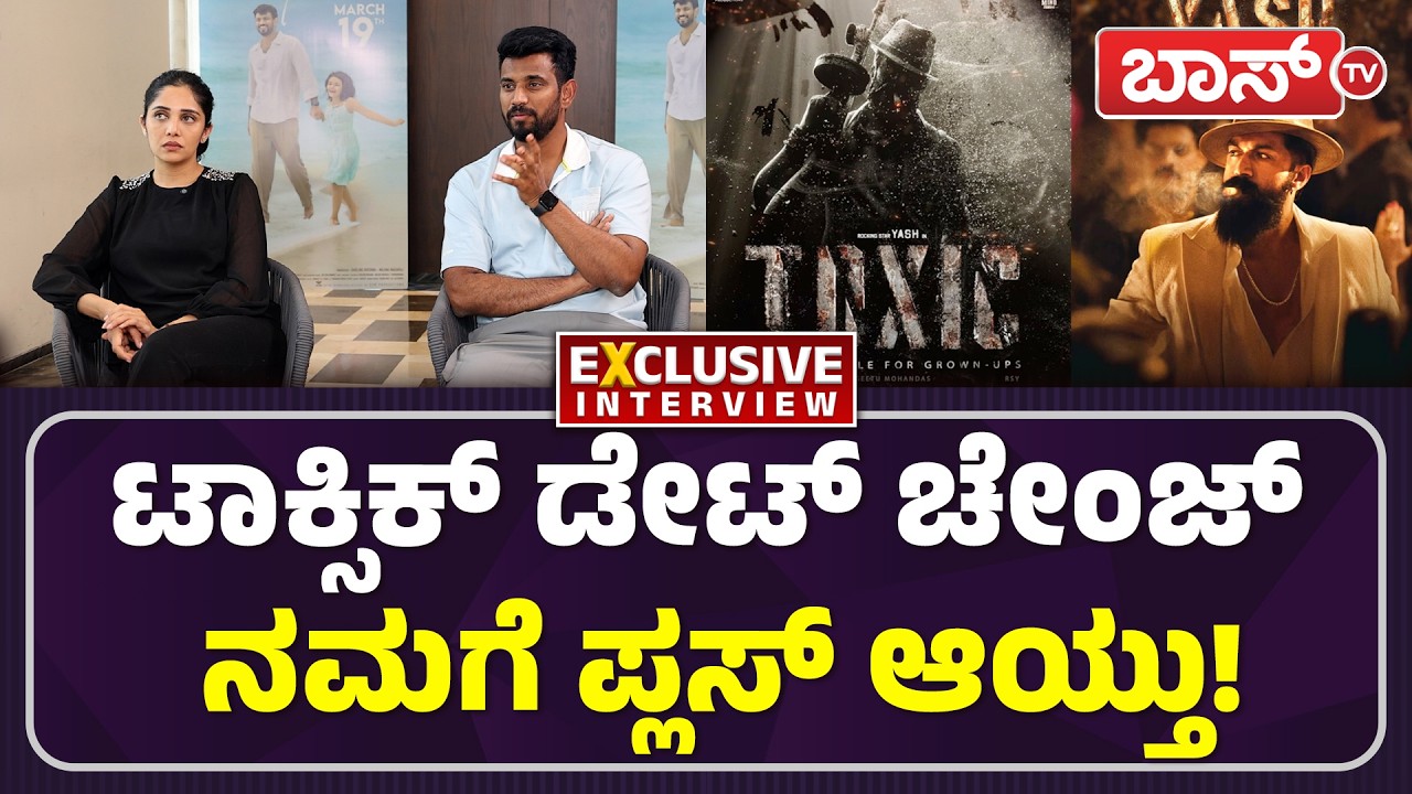 ಐಪಿಎಲ್‌ ಬಂದ್ರೂ ನಮ್ಮ ಸಿನಿಮಾ ಬರುತ್ತೆ!| Darling Krishna And Milana Nagaraj Exclusive Interviews |BossTv