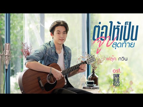 คอร์ดเพลง ต่อให้เป็นจูบสุดท้าย ฟลุ๊ค กวิน (Ost.จูบสุดท้ายเพื่อนายคนเดียว)