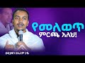 እጅግ ድንቅ ስብከት ዲያቆን ዘላለም ታዬ Ethiopian Orthodox Sibket By Deacon Zelalem Taye Tmh
