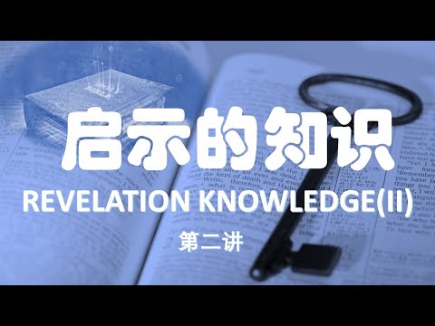 得胜建造 启示的知识 第二讲 神说 要有光 REVELATION KNOWLEDGE II And God Said Let There Be Light