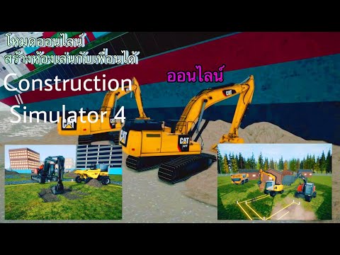 แจกเกม:🔥 Construction simulator 4 อัพเดทคครั้งใหญ่่ภาคใหม่สามารถสร้างห้องเล่นโหมด ออนไลน์ได้ 28/5/67