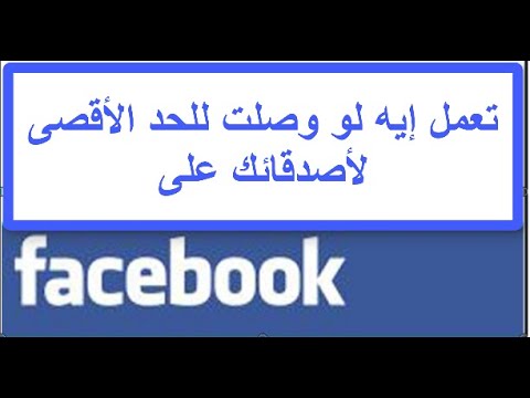 فيديو: 6 طرق لإدارة ألبومات الصور في Facebook