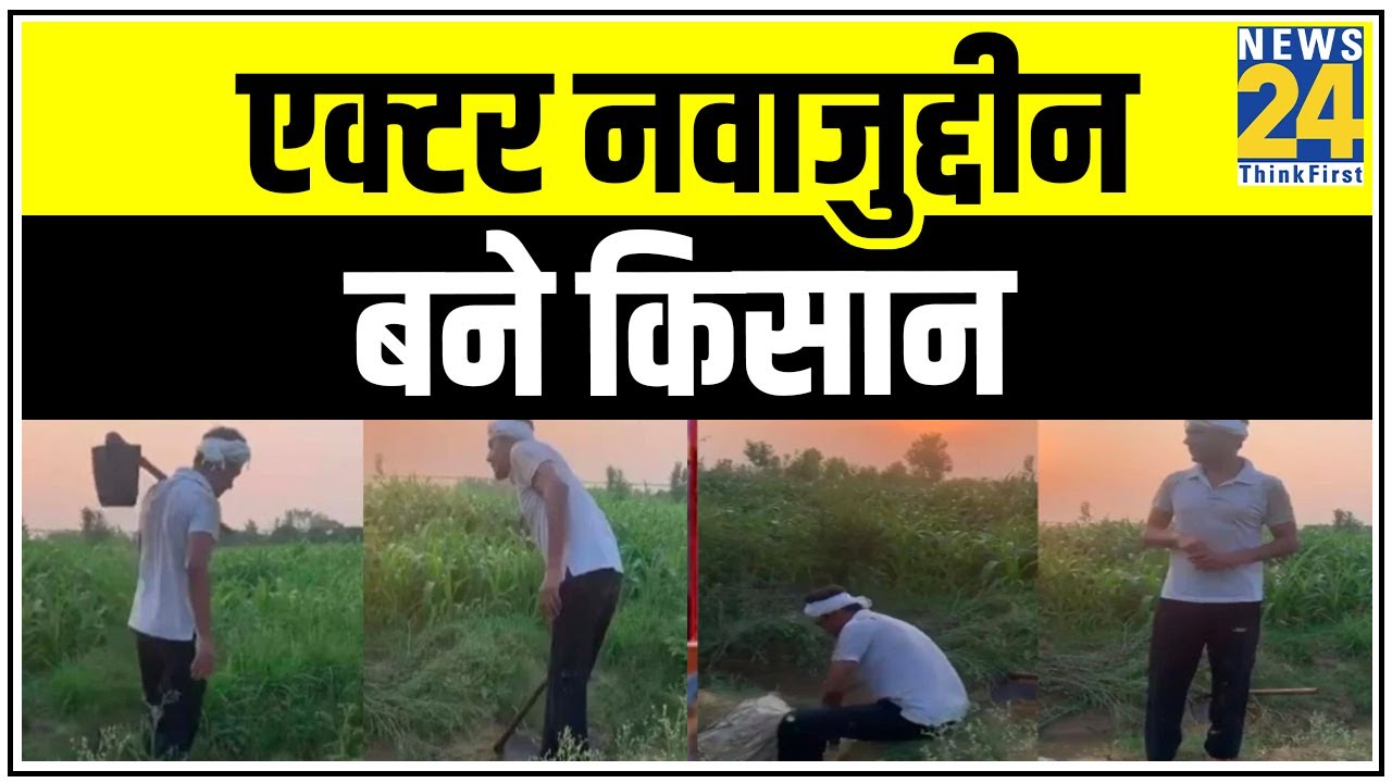 गांव में खेती कर पसीना बहा रहे नवाजुद्दीन सिद्दीकी, Viral Video में एक्टर का दिखा अलग अंदाज