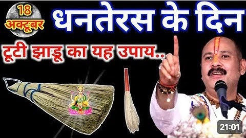 18 अक्टूबर धनतेरस के दिन टूटी हुई झाड़ू वाला उपाय जरुर करे || Pradeep Ji Mishra