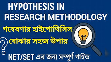 Hypothesis in Research Methodology | হাইপোথিসিস বোঝার সহজ উপায় | NET/SET এর জন্য সম্পূর্ণ গাইড