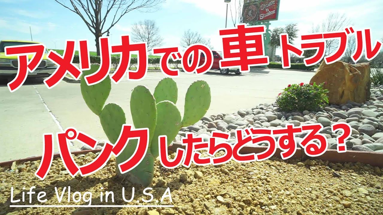 アメリカ子育てvlog アメリカ駐在中に車がパンクした時の対処法 Youtube