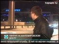 Ночное ДТП Кантемировском мосту