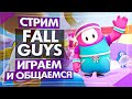 Fall Guys | Играем и общаемся
