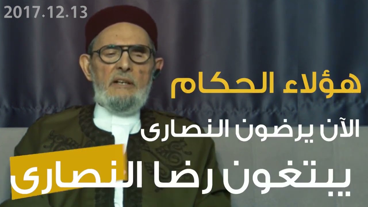 نصيحة لعلماء السعودية / الشيخ الصادق الغرياني 