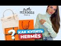 КАК КУПИТЬ СУМКУ HERMÉS? Почему сумка - отличная инвестиция?