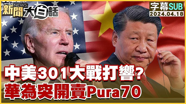 [SUB]中美301大战打响？华为突开卖Pura70【金临天下X新闻大白话】 @tvbsmoney - 天天要闻