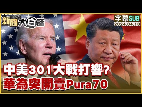 [SUB]中美301大戰打響？華為突開賣Pura70【金臨天下X新聞大白話】 @tvbsmoney