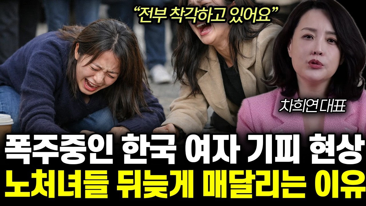 “전부 착각하고 있어요” 폭주중인 한국 여자 기피 현상. 노처녀들 뒤늦게 매달리는 이유 | 차희연 대표 전체통합