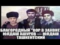 Вор  в  законе  Юлдаш  Ташкентский — Юлдаш  Ашуров.  Самый благородный  вор