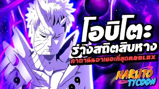 โอบิโตะร่างสถิตสิบหาง คาถานินจาเยอะที่สุดในแมพ Ninja Tycoon : Roblox !!! screenshot 3