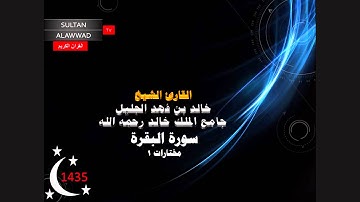 ليلة 1 رمضان 1435 مختارات 1 القارئ خالد الجليل