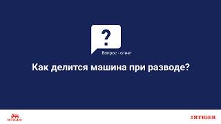 Как делится машина при разводе?