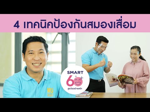 4 วิธีอ่านหนังสือป้องกันสมองเสื่อม : Smart 60 สูงวัยอย่างสง่า [by Mahidol]