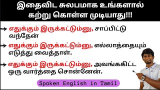 HOW TO SAY &quot;எதுக்கும் இருக்கட்டும்னு,&quot; IN ENGLISH | SPOKEN ENGLISH CLASS IN TAMIL | #spokenenglish