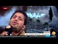 أنشودة "مصر قالت : صوت ولادي كلمة الحق في بلادي" .. أداء الفنان محمود الأشقر في ضيافة أحمد سمير