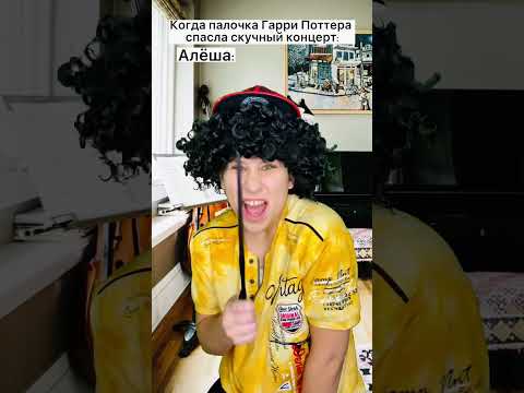Волшебная палочка Гарри Поттера спасла скучный концерт 🎶 #shorts