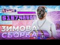 ТОПОВА &quot;ЗИМОВА&quot; СБОРКА ДЛЯ СЕРЕДНІХ / МОЩНИХ ПК для *ЛАУНЧЕРА ARIZONA RP* CHANDLER (samp)