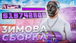 ТОПОВА &quot;ЗИМОВА&quot; СБОРКА ДЛЯ СЕРЕДНІХ / МОЩНИХ ПК для *ЛАУНЧЕРА ARIZONA RP* CHANDLER (samp)