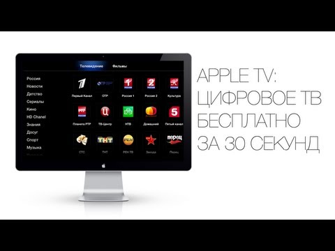 Видео: Как да свържете Apple TV