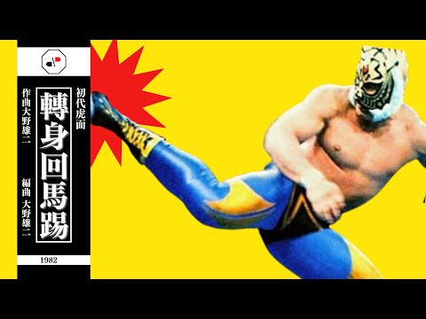 NJPW] Tiger Mask's Theme--Rolling Savate(1982) - YouTube