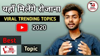 How To Find Trending Topics For Youtube videos | Trending Topics kaha se laye