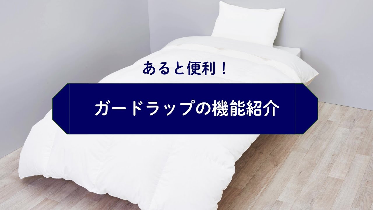 ガードラップ 防水 x 透湿性｜寝具を清潔に守るカバー・シーツ・枕