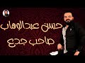 صاحب جدع تعيش جدع 2022 حسن عبدالوهاب صاحب جدع تعيش جدع 2022 حسن عبدالوهاب