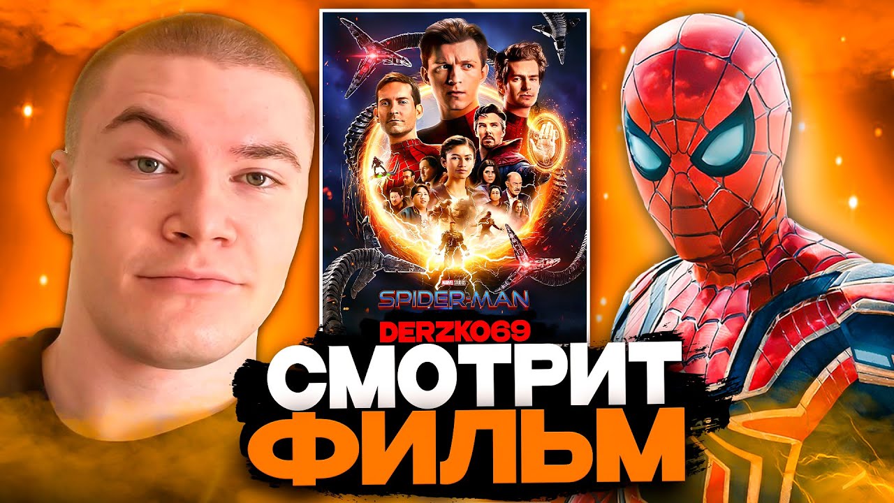 ДЕРЗКО СМОТРИТ ФИЛЬМ ЧЕЛОВЕК ПАУК: НЕТ ПУТИ ДОМОЙ 🕷️🔮 | ЛУЧШЕЕ С ПРОСМОТРА 💀💥