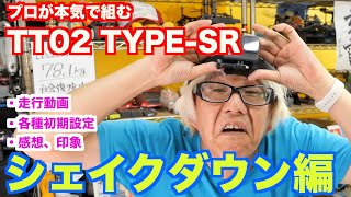 TT02シェイクダウン！プロが本気で作るTT02TYPE  SR 番外編