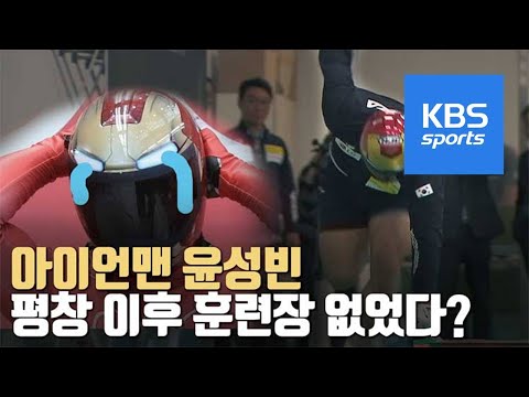 아이언맨 윤성빈, 이제서야 국내 훈련장 생겼다! / KBS뉴스(News)