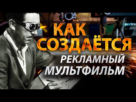 УЗНАЙ КАК СОЗДАЁТСЯ рекламный мультфильм