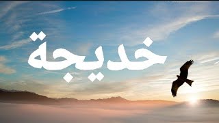 شعر بأسم خديجة #خديجة #شعر