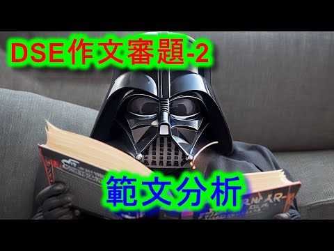 [DSE] 作文審題-2。以考評局範文分析點叫「唔夠切題」同「唔穩陣」。