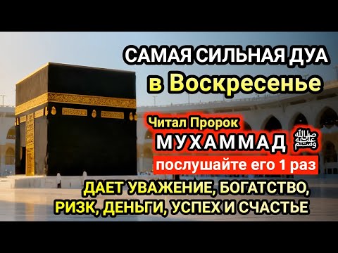 Самая сильная дуа в Воскресенье Желания сбудутся, проблемы исчезнут! Богатство, успех, счастье!