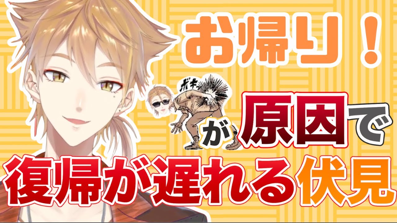 【伏見】1ヶ月ちょいの休暇から復帰！長引いた原因は２つあって・・・【お帰りなさい！待ってました！】