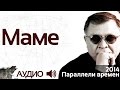 Геннадий Жуков - Маме  (аудио)