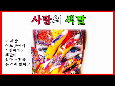 [시낭송] 사랑의 색깔 (시:박만엽/낭송:송명진/영상:시음사) #사랑시