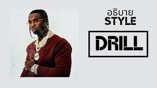 อธิบาย Hiphop Style Drill